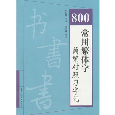 【正版】800常用繁体字简繁对照习字帖 卢国联 英秀林