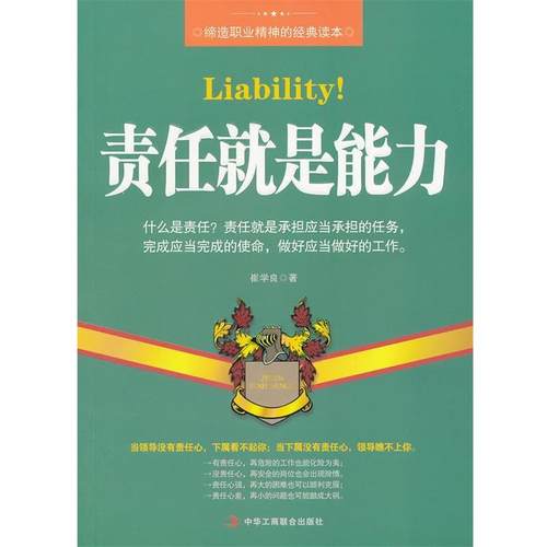 【正版】责任就是能力 崔学良
