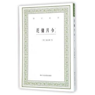 正版 徐石麒 花傭月令 明 清 倦圃蒔植記