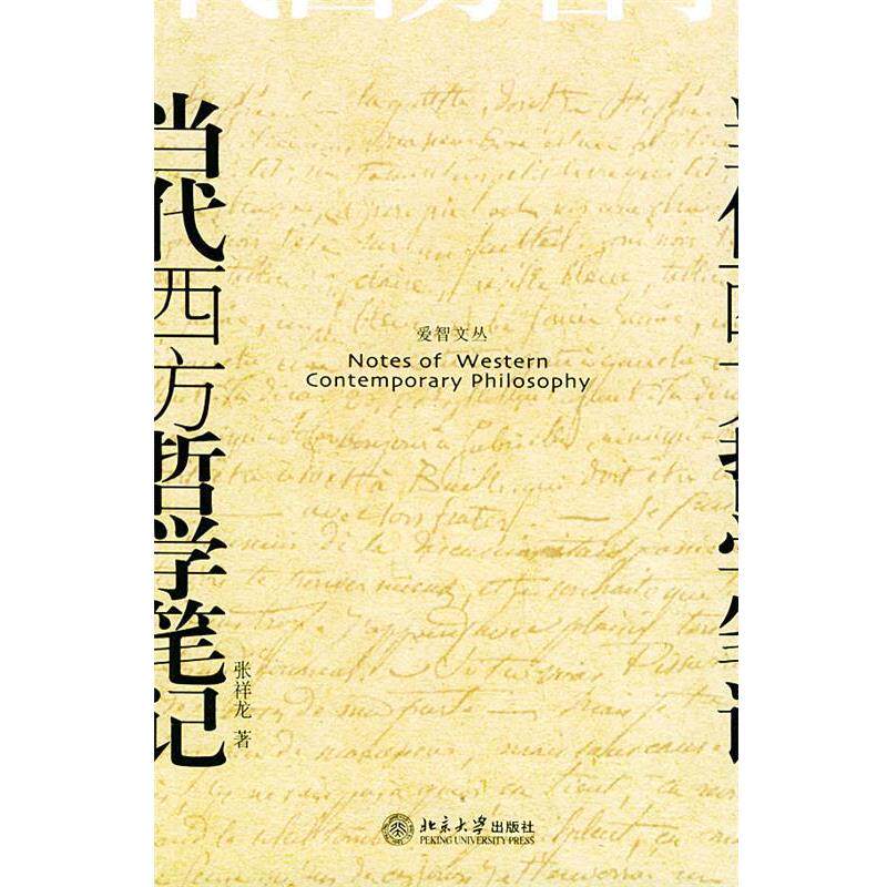 【正版好书】当代西方哲学笔记 张祥龙