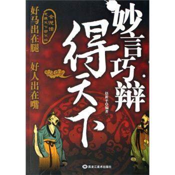 【正版】妙言巧辩得天下 赵新平,数字阅读,演讲/口才,淘宝优惠券,粉丝福利购,淘宝优惠卷