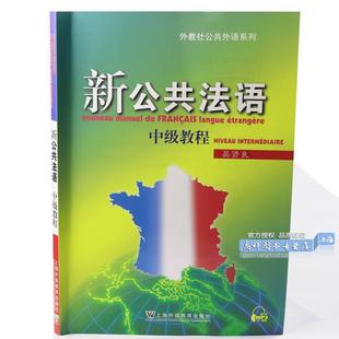 正版 附网络下载 中级教程 吴贤良 新公共法语