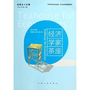 【正版】经济学家茶座2012年辑总第55辑 高温 金明善编  金明善