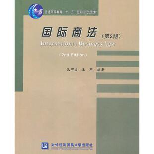 沈四宝 第2版 国际商法 王军 正版