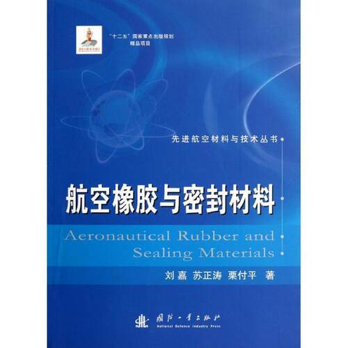【正版书】 航空橡胶与密封材料 刘嘉 等 著 国防工业出版社