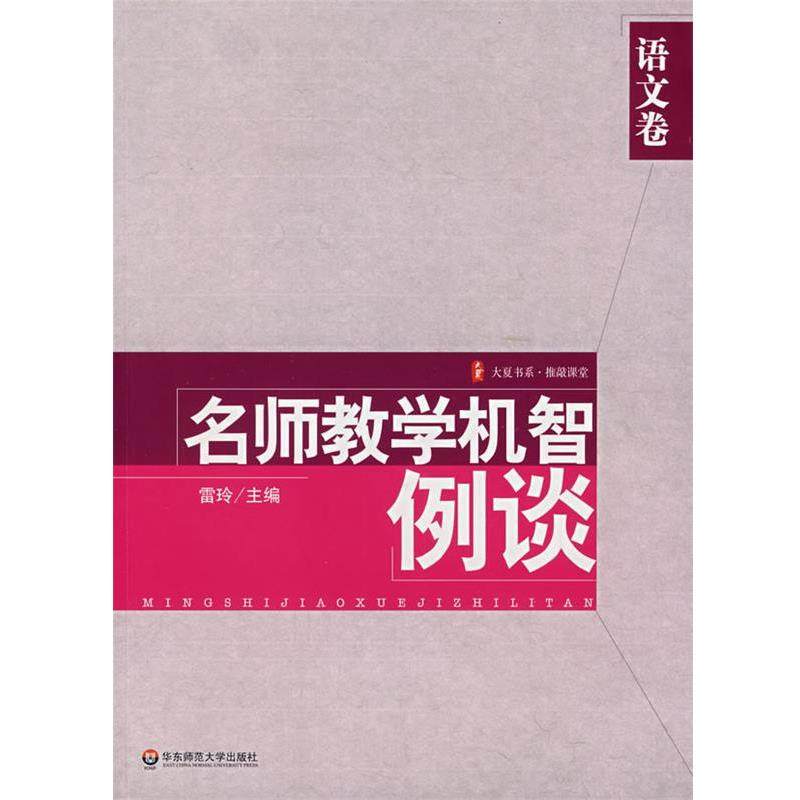 【正版】大夏书系 名师教学机智例谈（语文卷） 雷玲,数字阅读,教育,淘宝优惠券,粉丝福利购,淘宝优惠卷