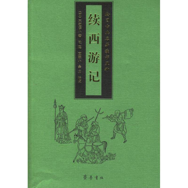 【正版书】 续西游记 不题撰人 齐鲁书社