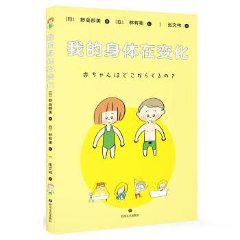 【正版书】 我的身体在变化 [日]野岛那美 著,张文祎 译 四川文艺出版社