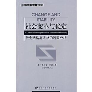 【正版书】 社会变革与稳定:社会结构与人格的跨国分析 (美)梅尔文·科恩　著,范长风,潘华　译 社会科学文献出版社