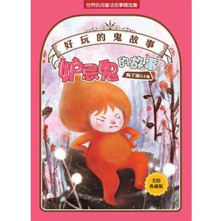 【正版书】 好玩的“鬼”故事—妒忌鬼的故事 梅子涵　主编 湖南少儿出版社