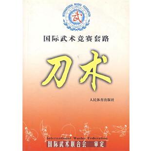 【正版书】 国际武术竞赛套路--刀术 国际武术联合会 审定 人民体育出版社