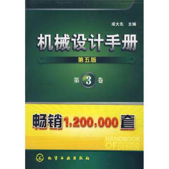 【正版书】 机械设计手册:第3卷 成大先 化学工业出版社