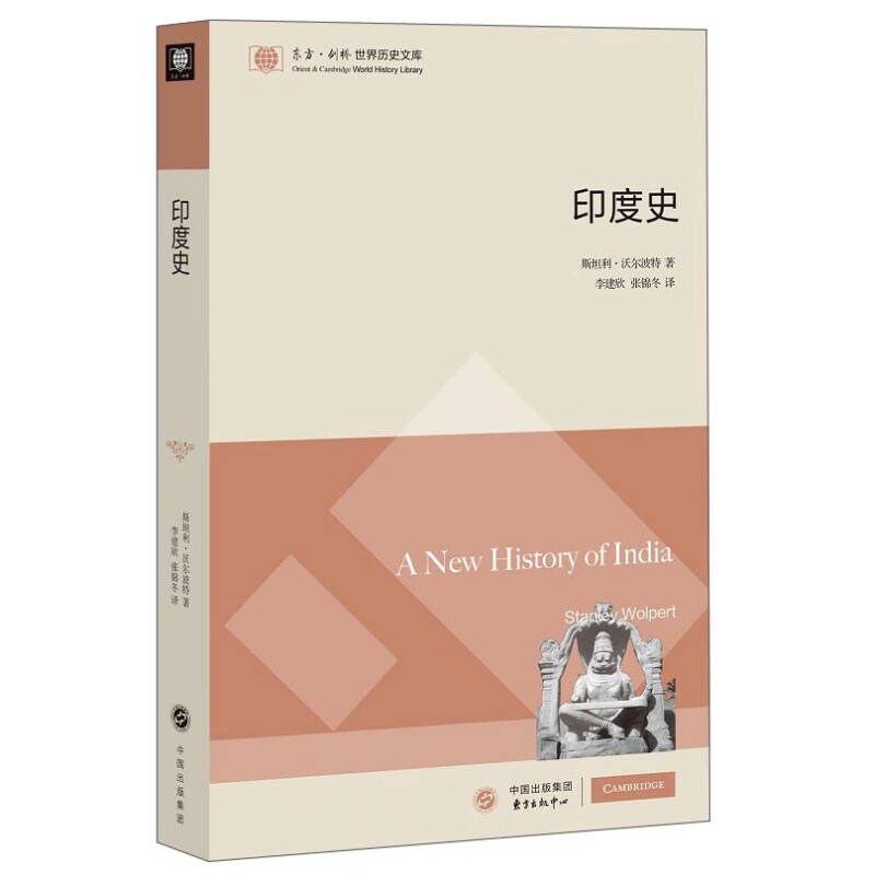 东方 建桥世界历史文库 印度史 正版
