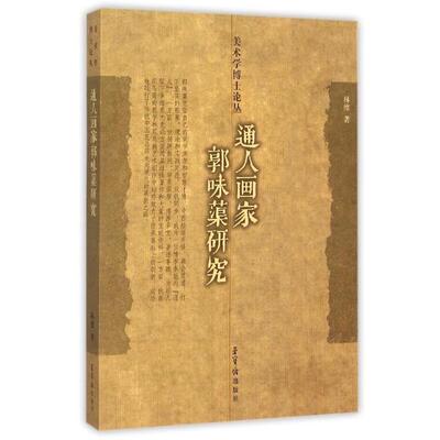【正版书】 通人画家郭味蕖研究 林维 著 荣宝斋出版社