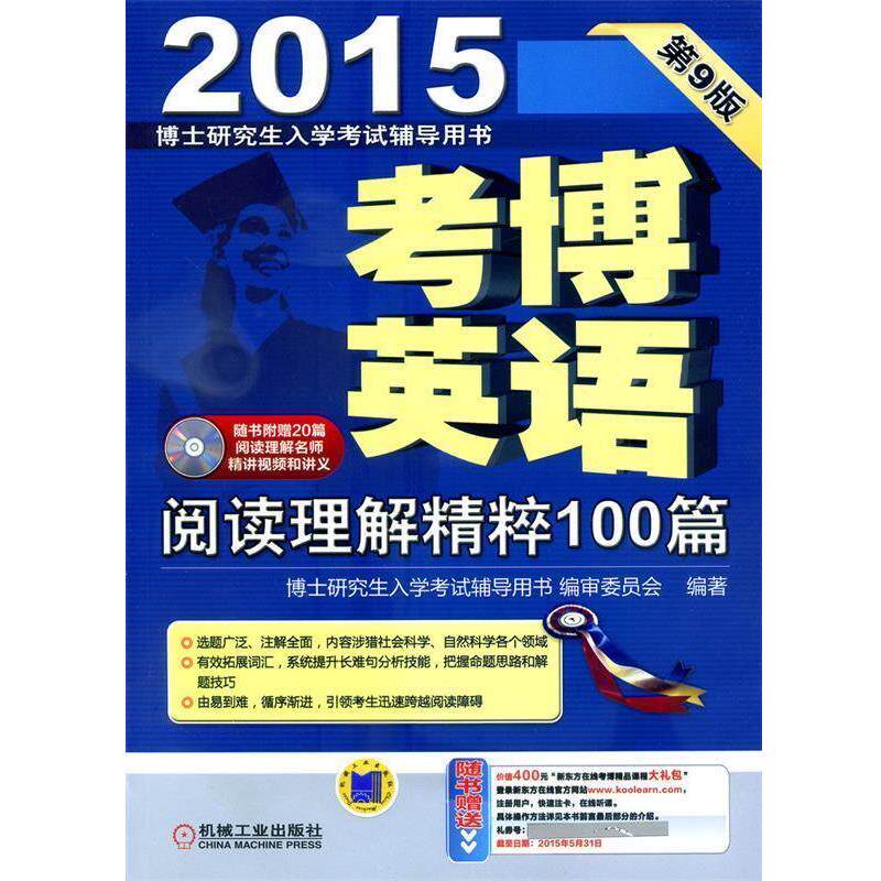 【正版书】 2015考博英语阅读理解精粹100篇 博士入学考试辅导用书编审委员会 机械工业出版社
