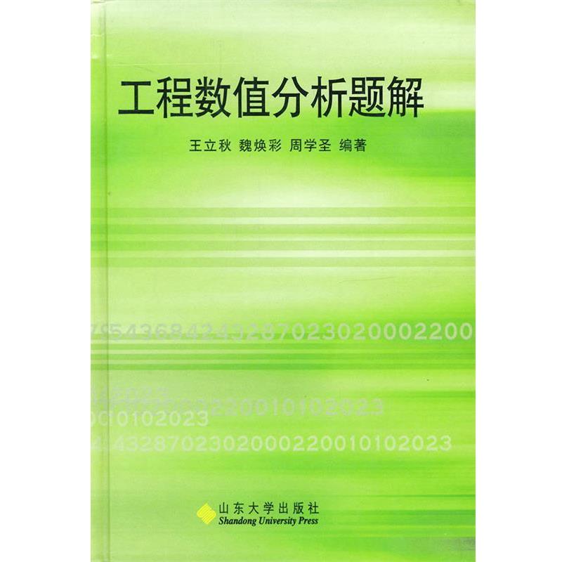 【正版书】 工程数值分析题解 王立秋,魏焕彩,周学圣 编著 山东大学出版社