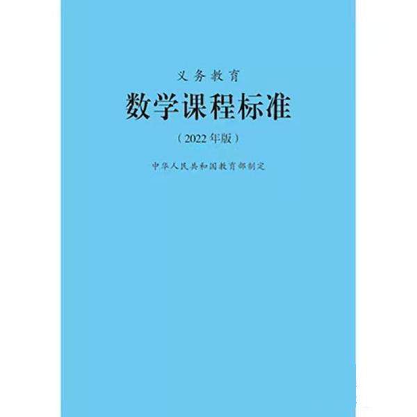 【正版书】 2022版数学课程标准 北京师范大学出版社