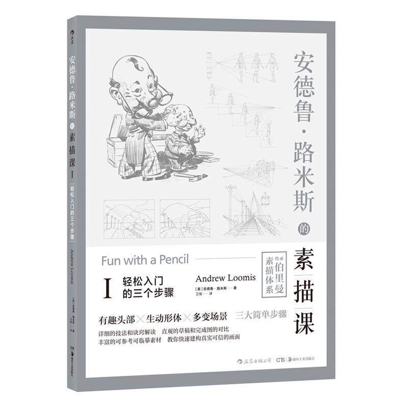 【正版书】 安德鲁·路米斯的素描课Ⅰ·轻松入门的三个步骤 [美]安德鲁·路米斯,卫俊 湖南美术出版社