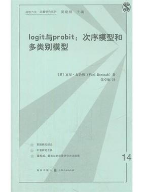 【正版】logit与probit 次序模型和多类别模型 瓦尼·布鲁雅（Van