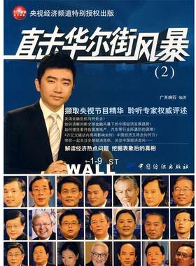 【正版书籍】直击华尔街风暴2 广天响石