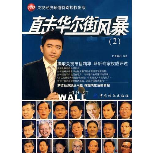 【正版书籍】直击华尔街风暴2 广天响石