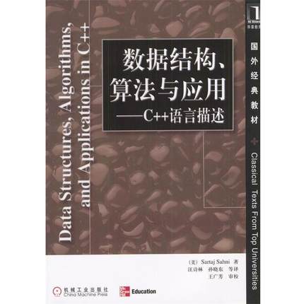 【正版】数据结构算法与应用 C语言描述 萨尼（Sartaj