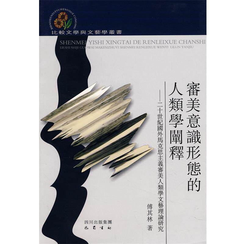 【正版书】 审美意识形態的人类学阐释—二十世纪国外马克思主义审美人类学文艺理论研究 傅其林　著 巴蜀书社