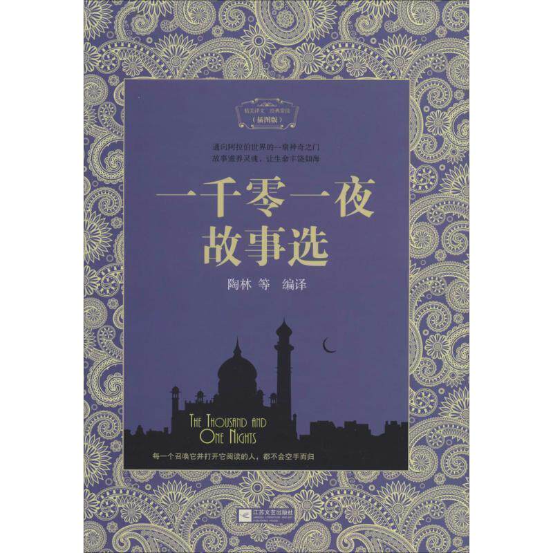 【正版书】 一千零一夜故事选 陶林 等 译 江苏文艺出版社