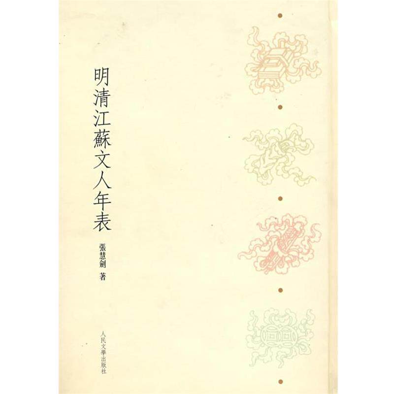 【正版书】 明清江苏文人年表 张慧剑　著 人民文学出版社