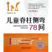 儿童脊柱侧弯78问 书 刘益善 编 社 军事医学科学出版 正版