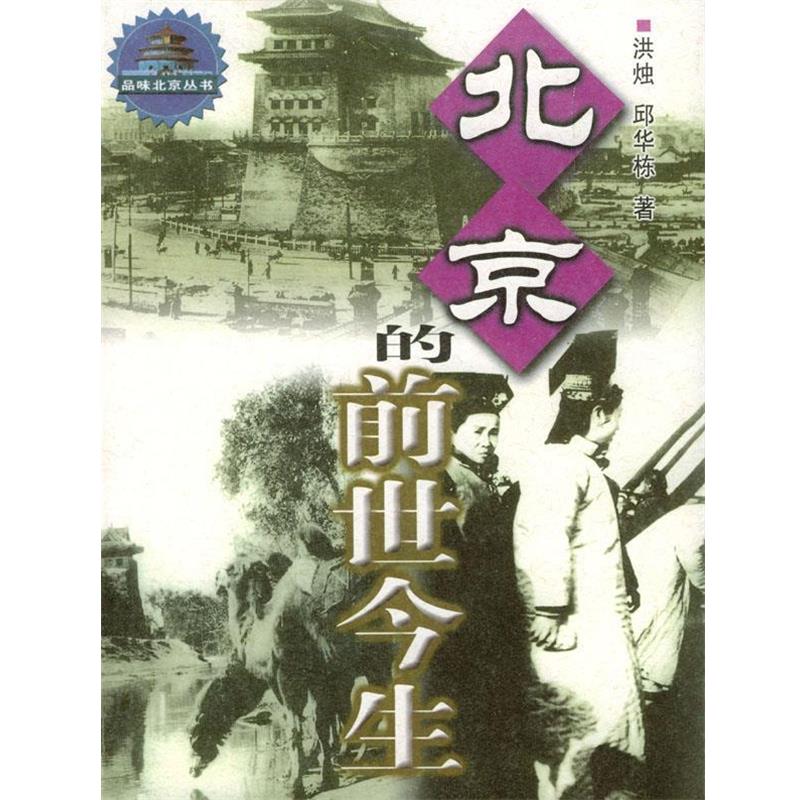 【正版】北京的前世今生 邱华栋；洪烛