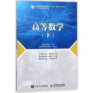 下颜超 高等数学 陆海霞 刘艳等 社9787115478085 编人民邮电出版 正版