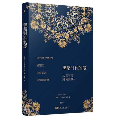 【正版书】 黑暗时代的爱：从王尔德到阿莫多瓦 [爱尔兰]科尔姆·托宾,柏栎 人民文学出版社