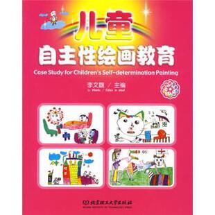 【正版书】 儿童自主性绘画教育 李文馥 著 北京理工大学出版社