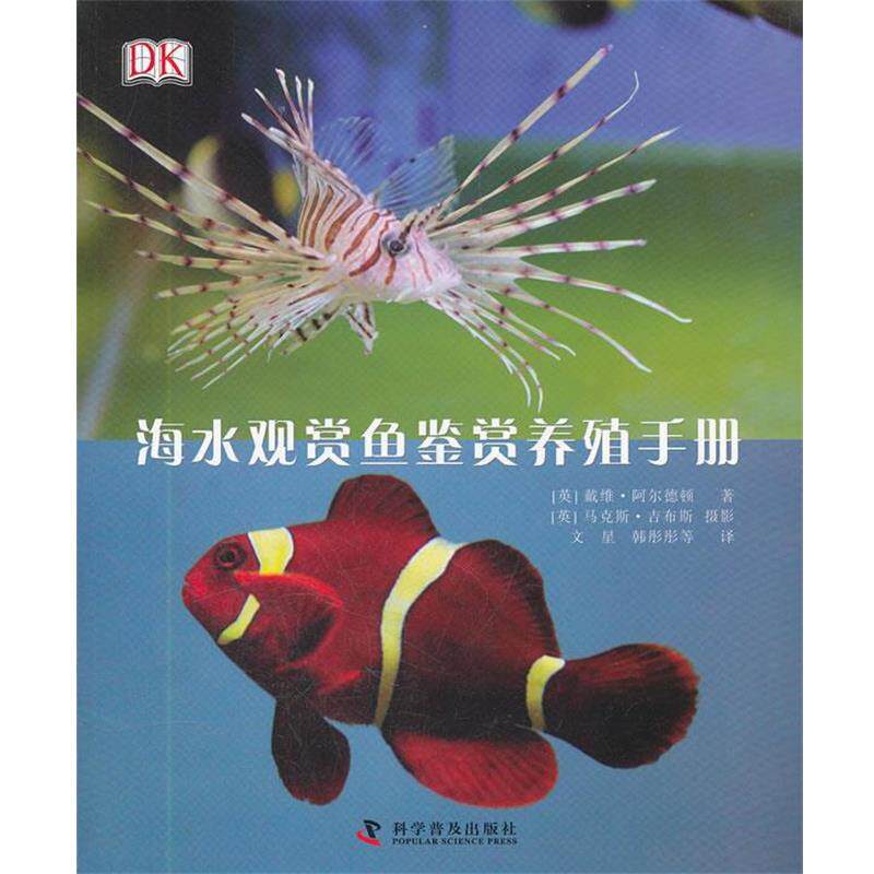 【正版书】 DK海水观赏鱼鉴赏养殖手册 (英)阿尔德顿 科学普及出版社