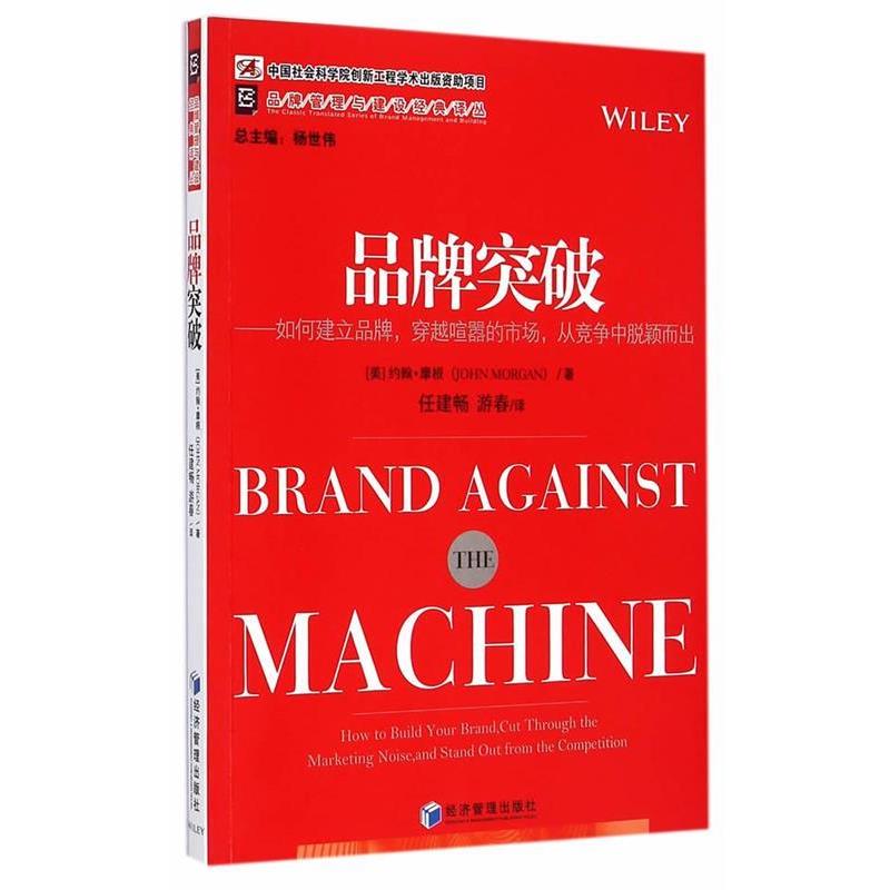 【正版】品牌突破 如何建立品牌穿越喧嚣的市场从竞争中脱颖而出 [美]约翰·摩根（J