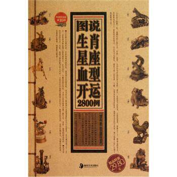 【正版书】 图说生肖星座开运2800例 董易奇 著 湖南美术出版社