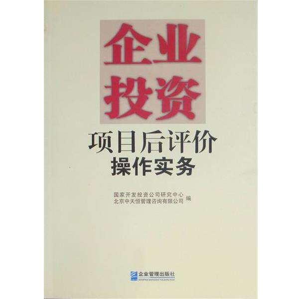 【正版书】 企业投资项目后评价操作实务 国家开发投资公司研究中心中天恒管理咨询 企业管理出版社