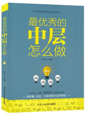 【正版书】 秀的中层怎么做 刘义才 北京工业大学出版社