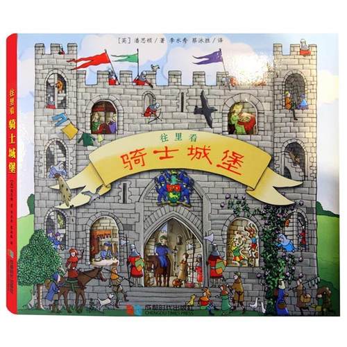 【正版】全景立体书 骑士城堡 [英]潘斯顿   李