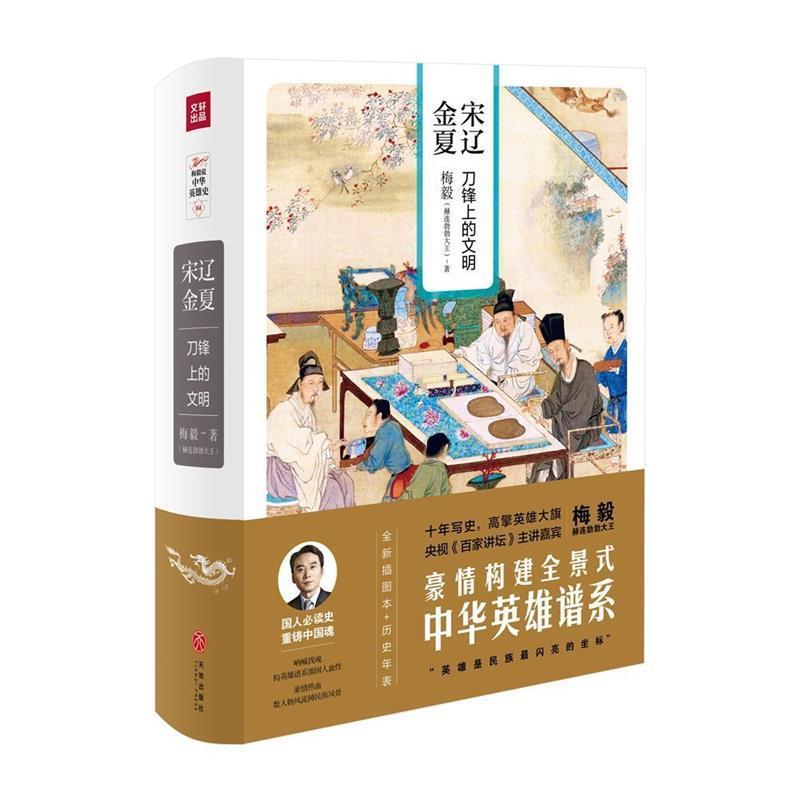【正版】宋辽金夏 刀锋上的文明（梅毅说中华英雄史系列） 梅毅（赫连勃勃大王）