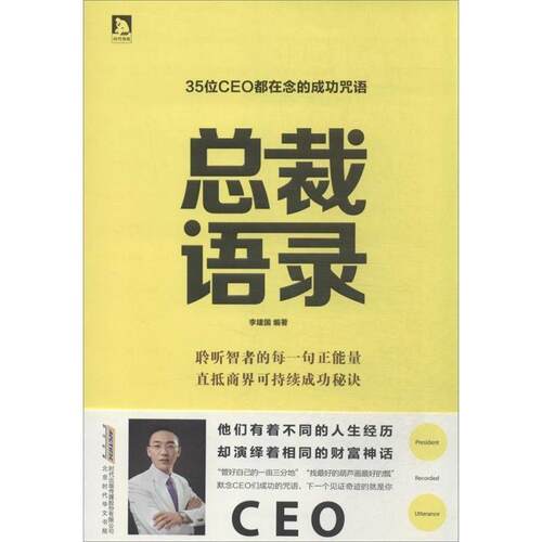 【正版书】 总裁语录:35位CEO都在念的成功咒语 李建国　编著 北京时代华文书局有限公司