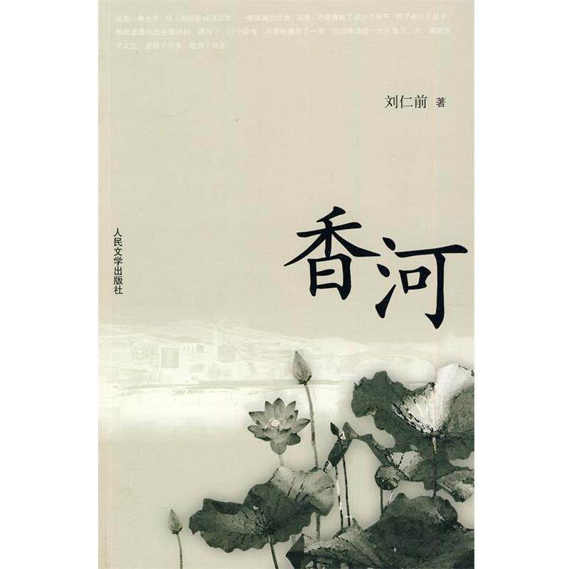 【正版书】 香河 刘仁前 著 人民文学出版社