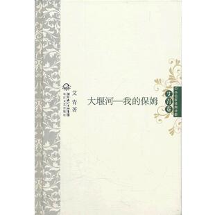 【正版书】 大堰河我的保姆 中外名家经典诗歌 艾青　著 长江文艺出版社