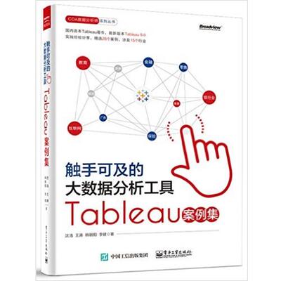 【正版书】 触手可及的大数据分析工具Tableau案例集 沈浩 电子工业出版社
