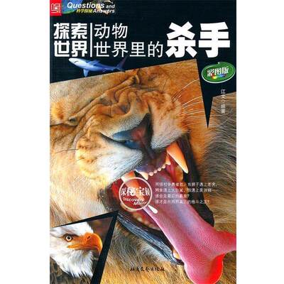【正版】探索世界动物世界里杀手（彩图版）江文