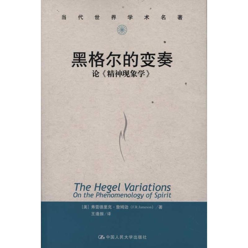 【正版书】黑格尔的变奏 论《精神现象学》 [美]弗雷德里克·詹