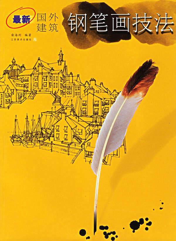 新国外建筑钢笔画技法