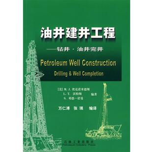 【正版书】 油井建井工程 [美]M.J埃克诺门德斯　等编著,万仁溥,张琪　编译 石油工业出版社