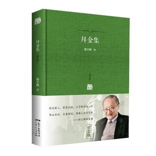 金庸小说中 拜金集 文史典故考证 正版 胡文辉